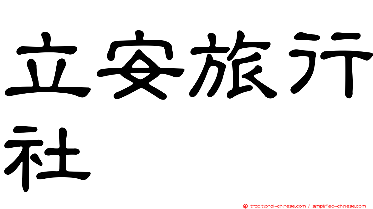 立安旅行社