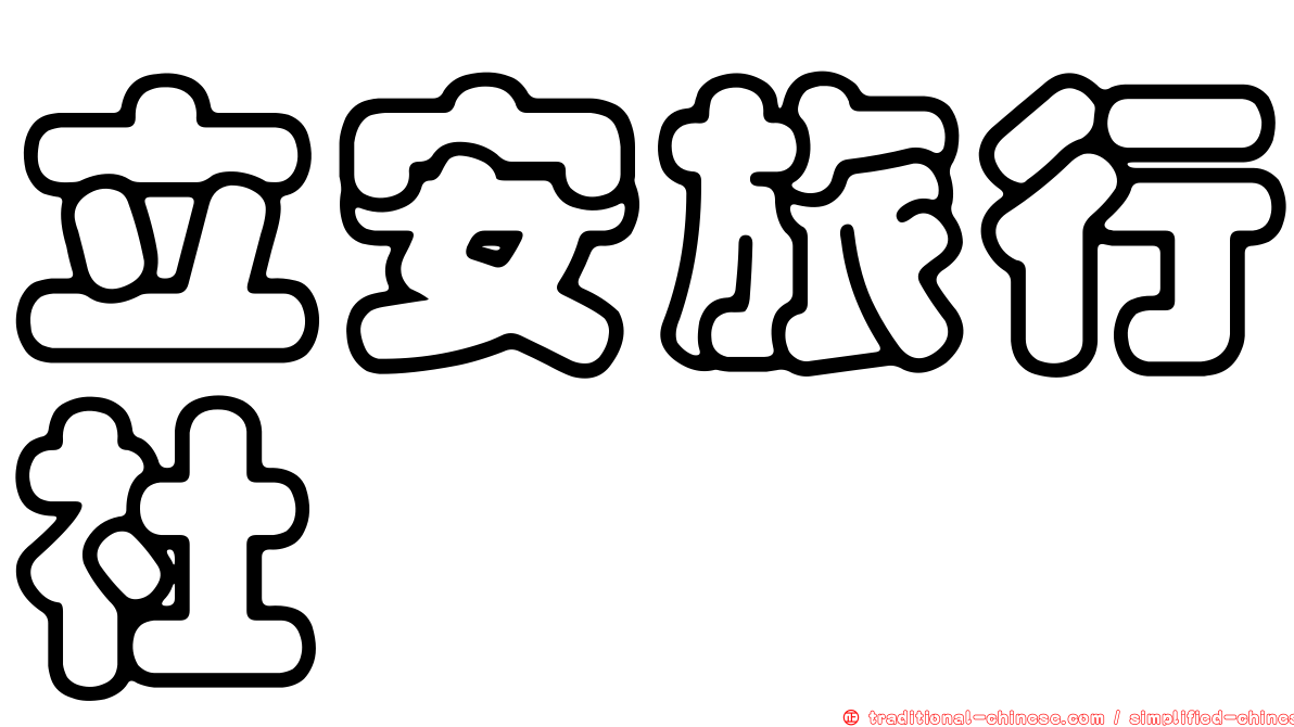 立安旅行社