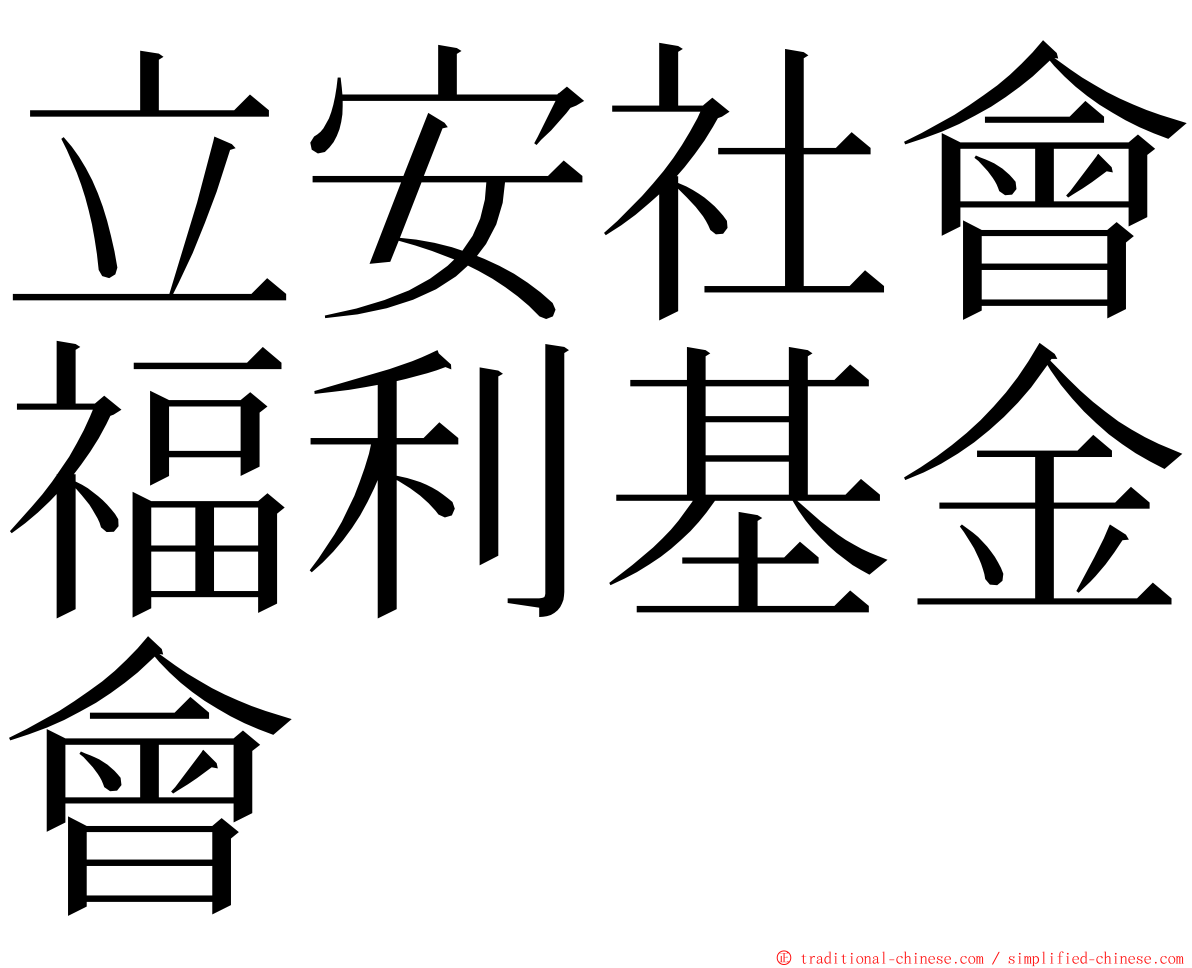 立安社會福利基金會 ming font
