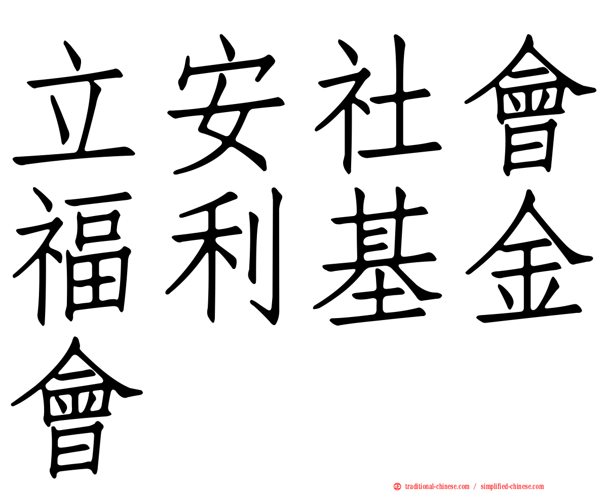 立安社會福利基金會