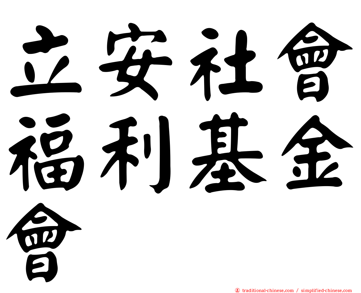 立安社會福利基金會