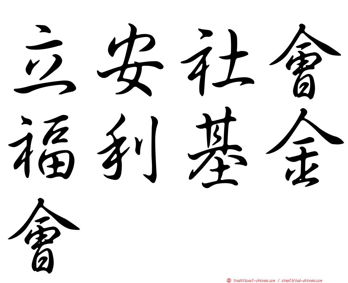 立安社會福利基金會