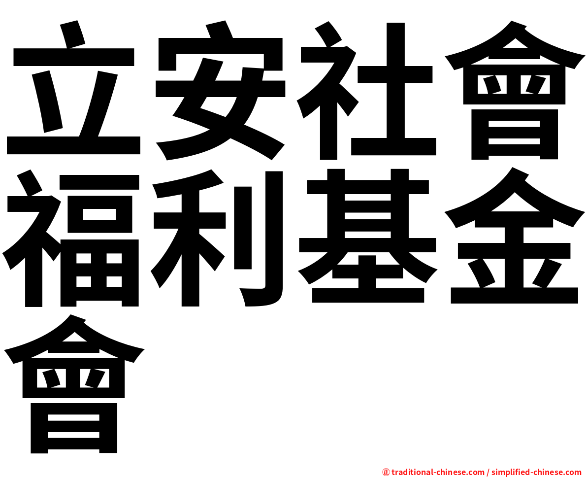 立安社會福利基金會