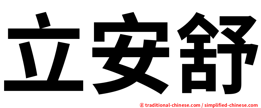 立安舒