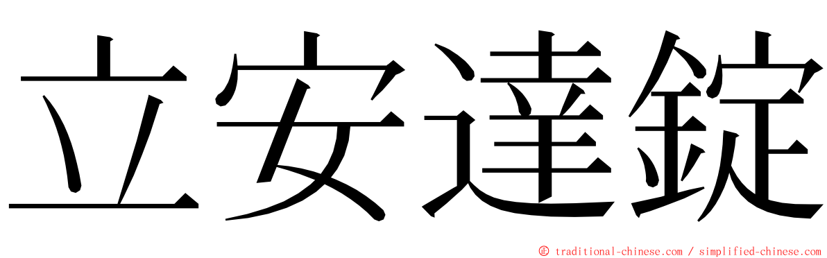 立安達錠 ming font