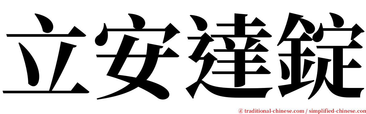 立安達錠 serif font