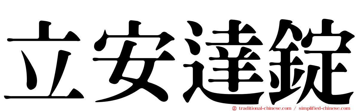 立安達錠