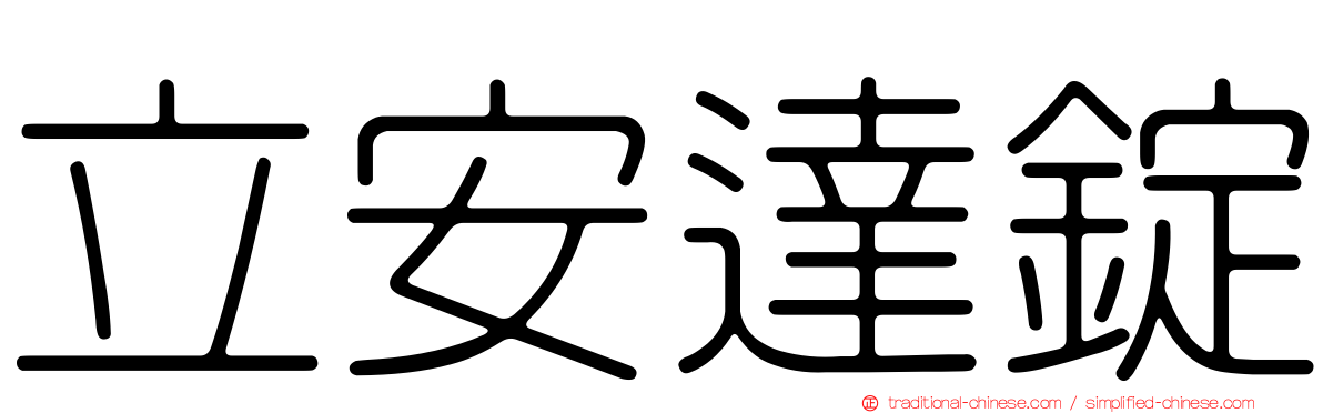 立安達錠