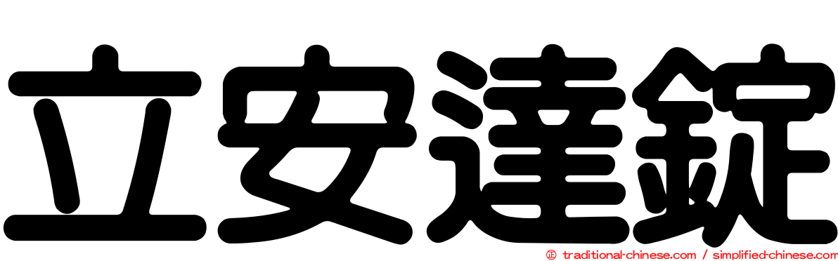 立安達錠