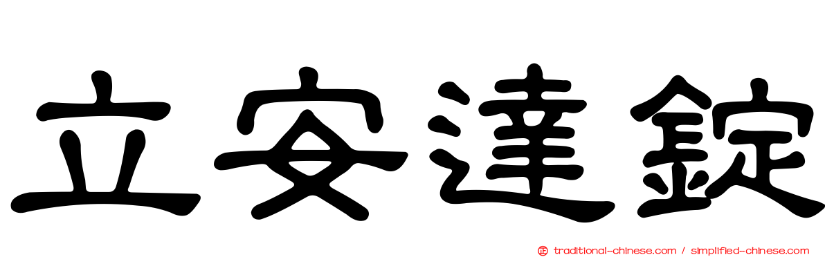 立安達錠