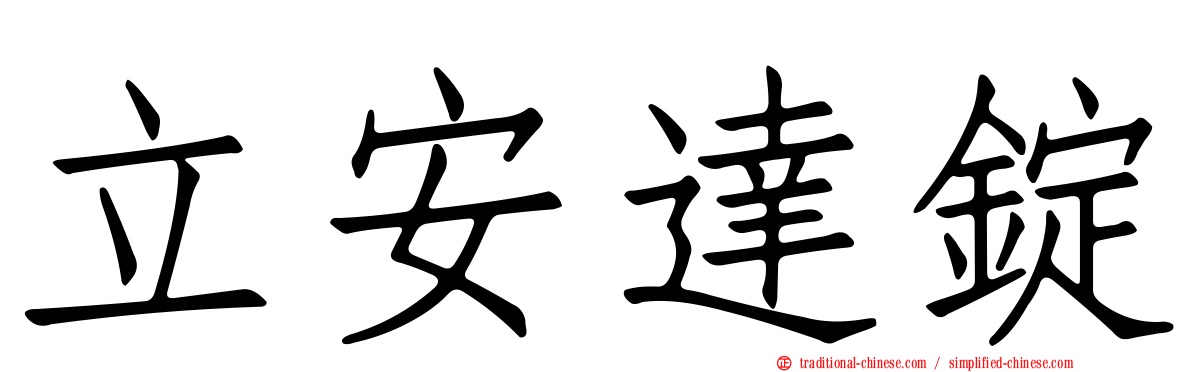 立安達錠