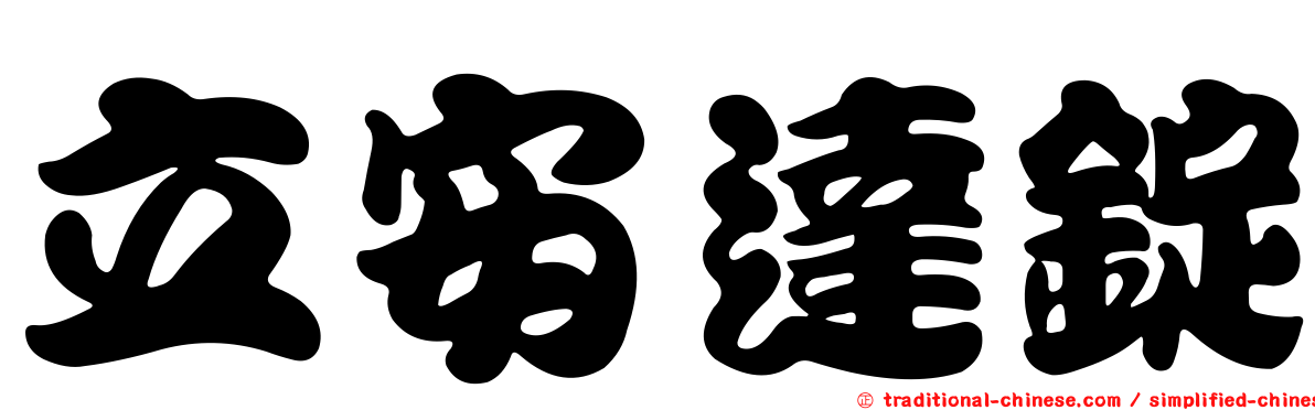 立安達錠