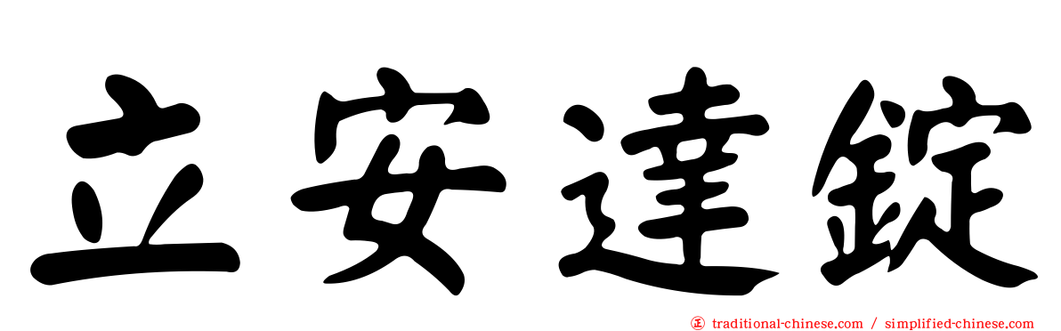 立安達錠