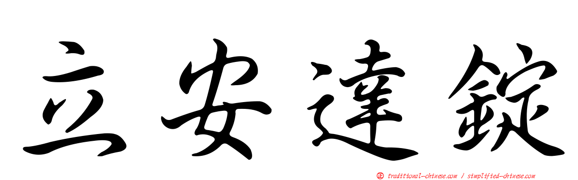 立安達錠