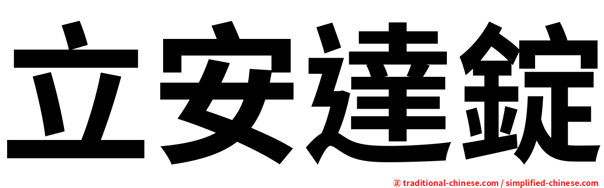 立安達錠