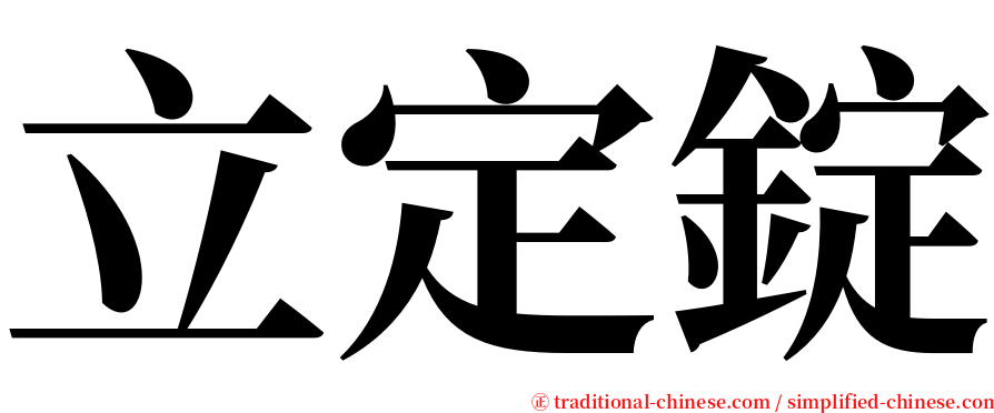 立定錠 serif font