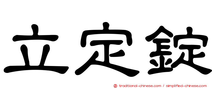 立定錠