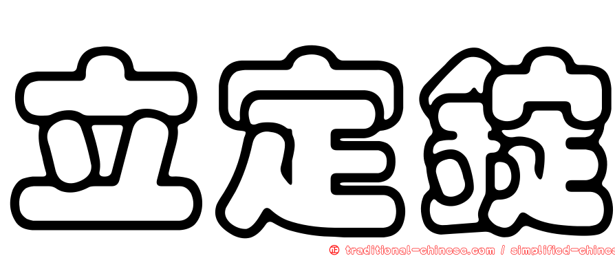 立定錠
