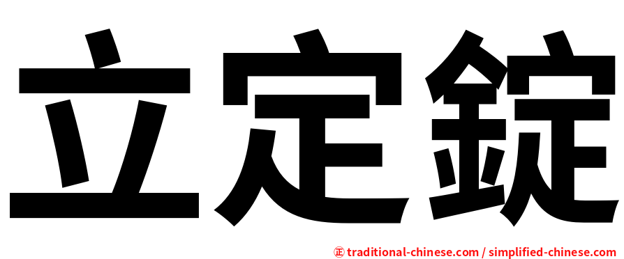 立定錠