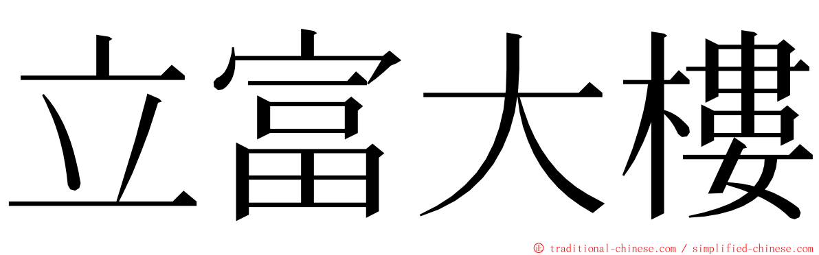 立富大樓 ming font