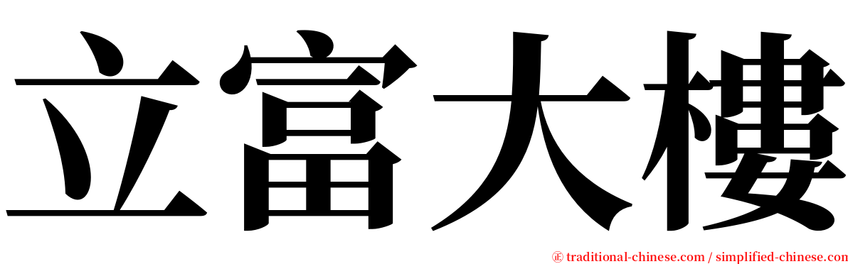 立富大樓 serif font