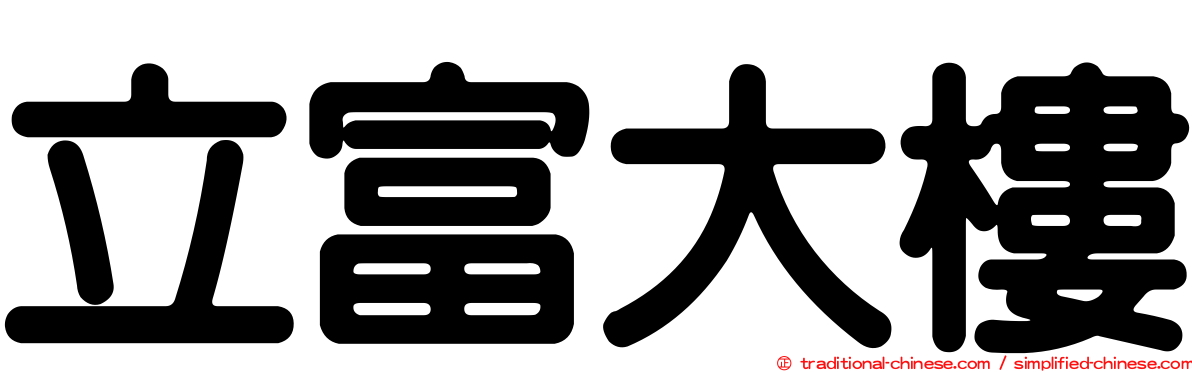 立富大樓
