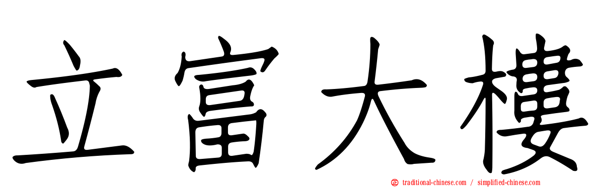 立富大樓