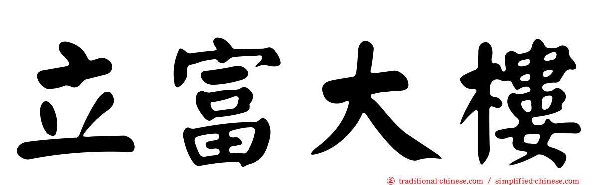立富大樓