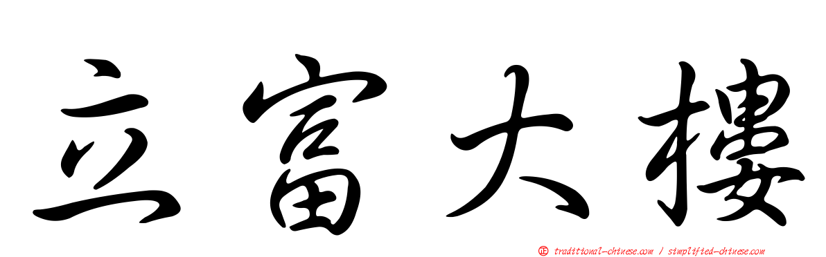 立富大樓