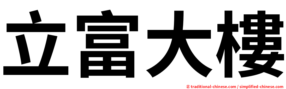 立富大樓