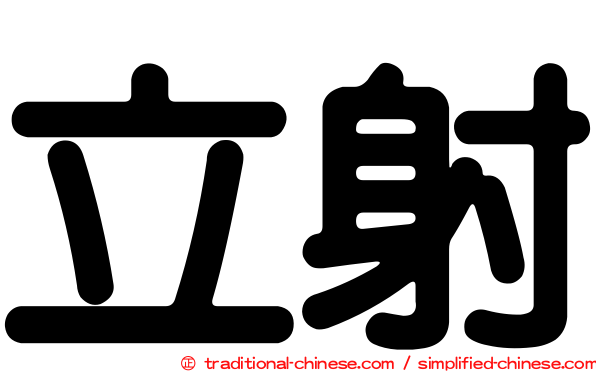立射