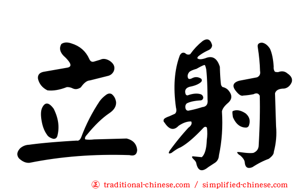 立射