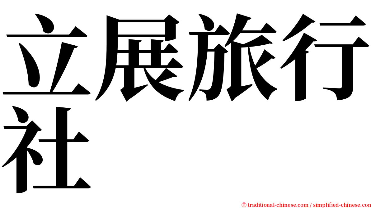 立展旅行社 serif font