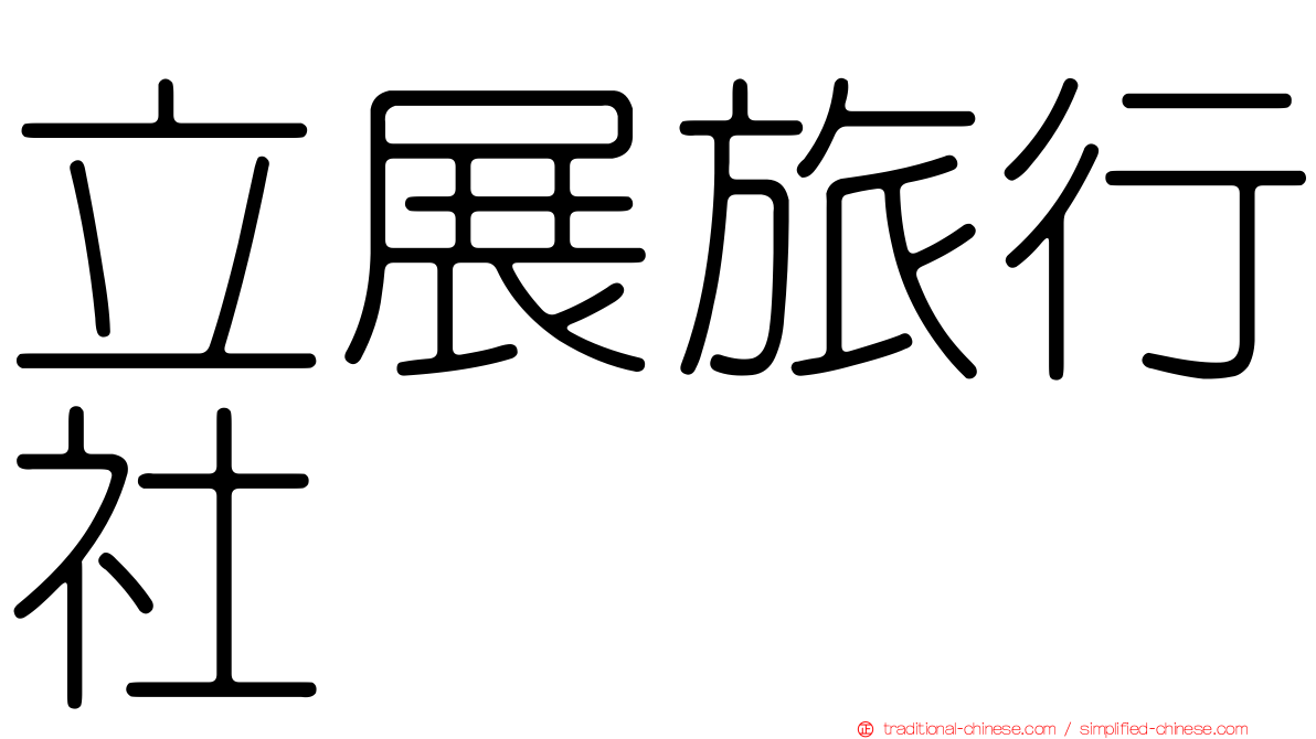 立展旅行社