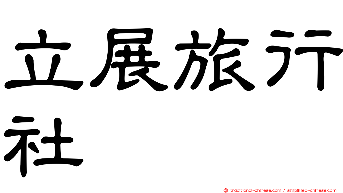 立展旅行社