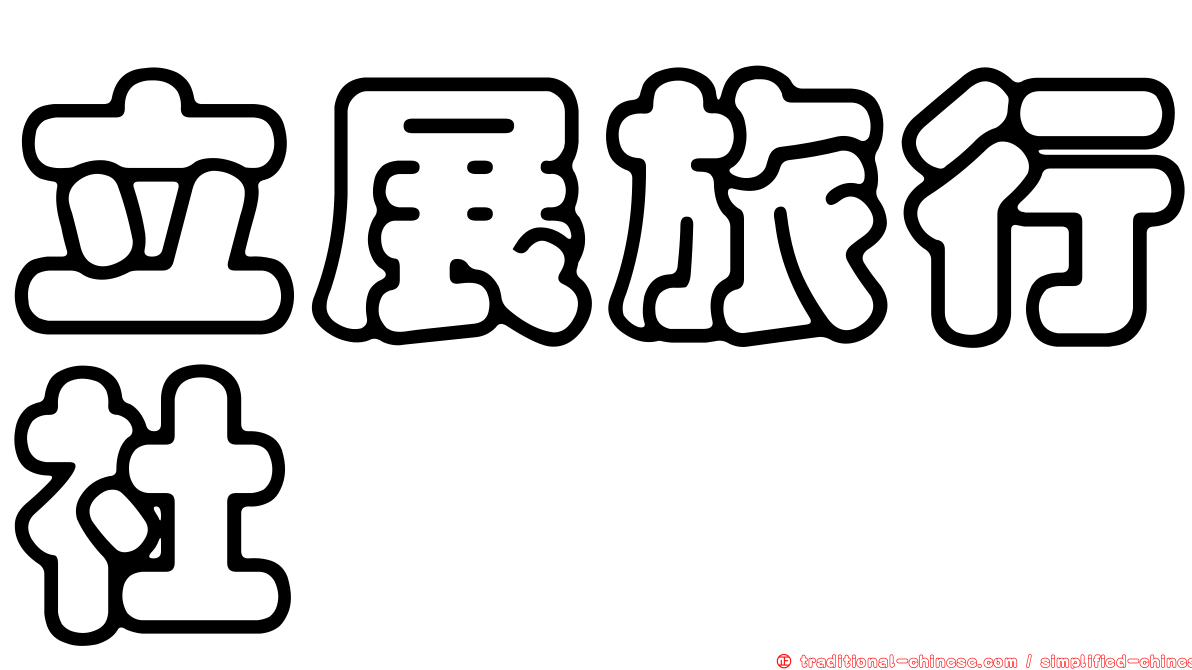 立展旅行社
