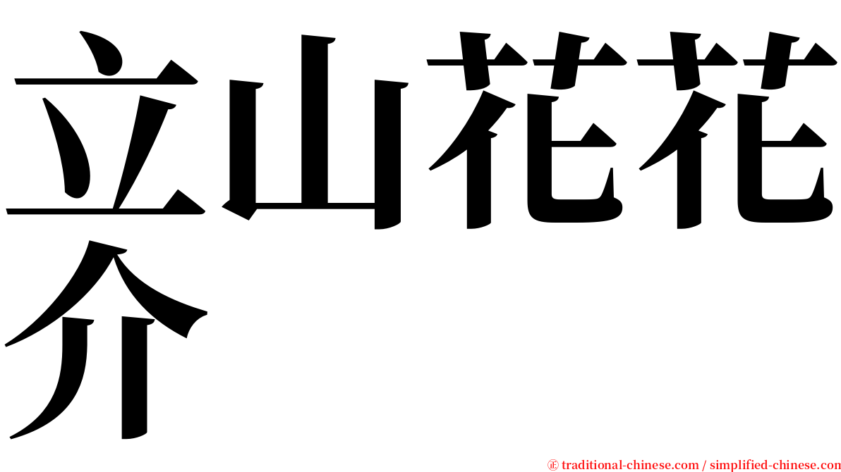 立山花花介 serif font
