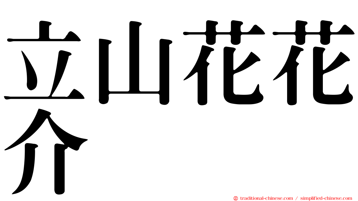 立山花花介