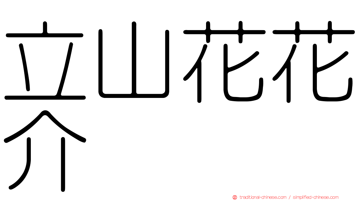 立山花花介