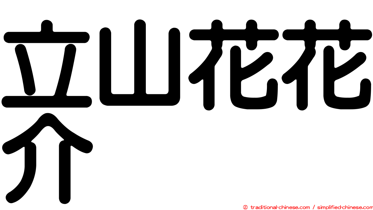 立山花花介