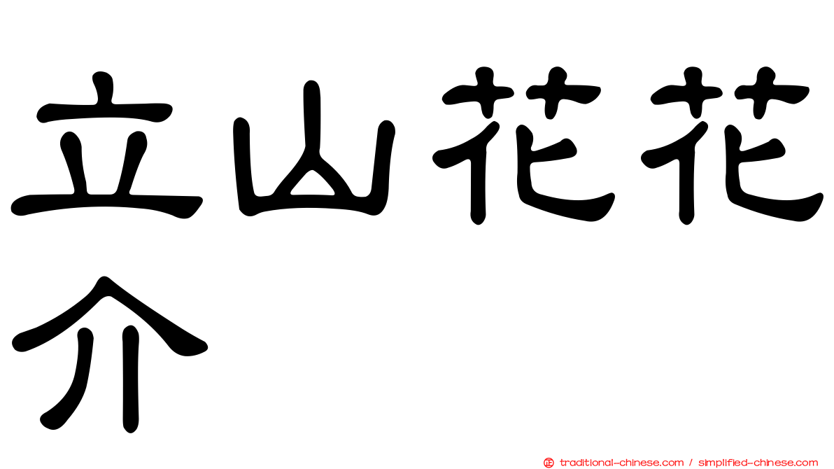 立山花花介