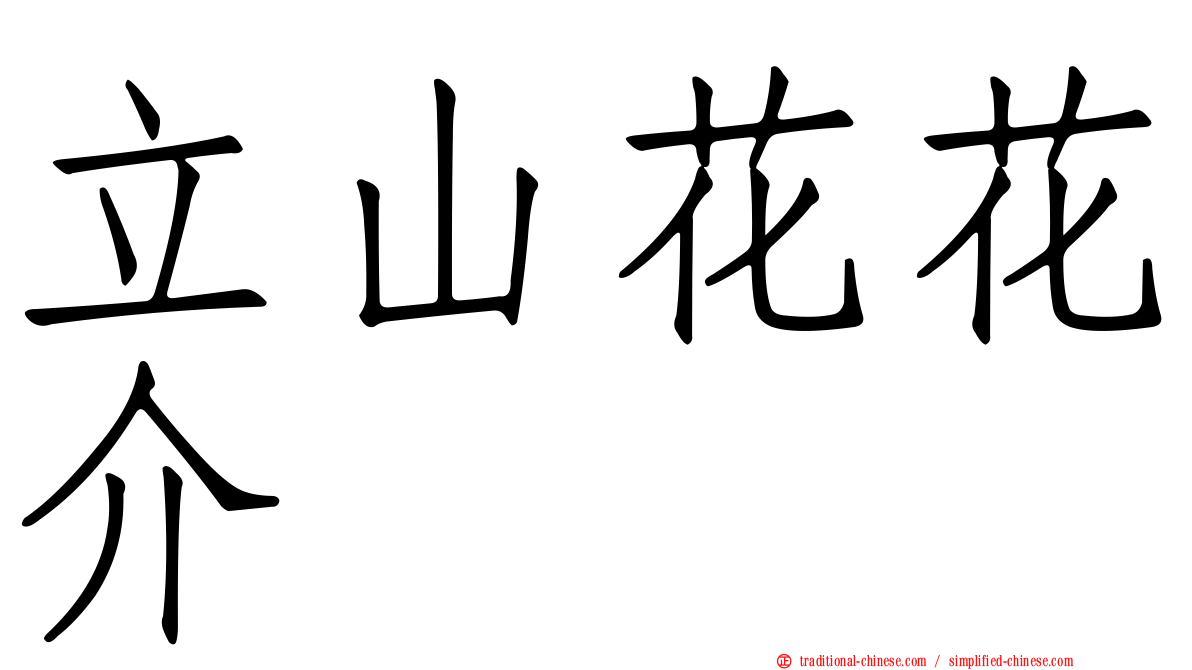 立山花花介