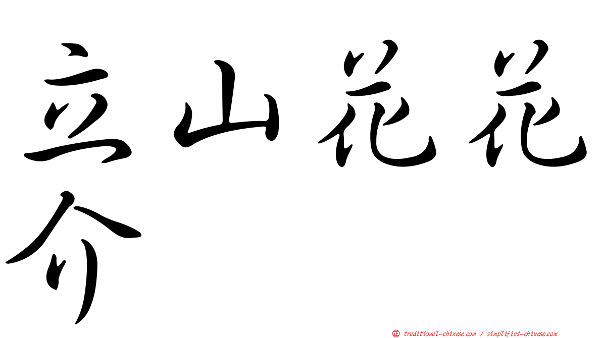 立山花花介