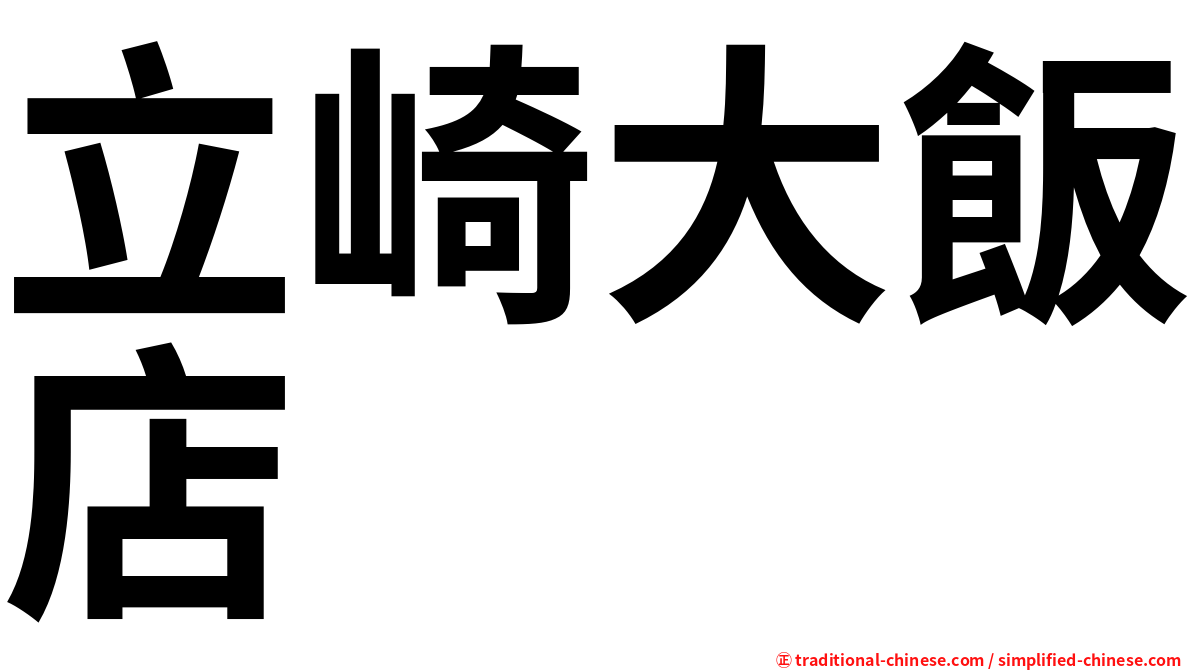 立崎大飯店