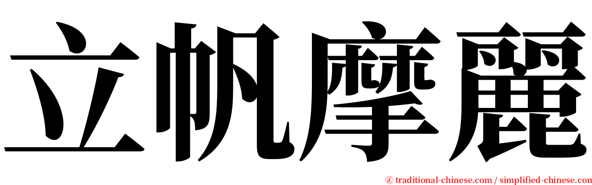 立帆摩麗 serif font