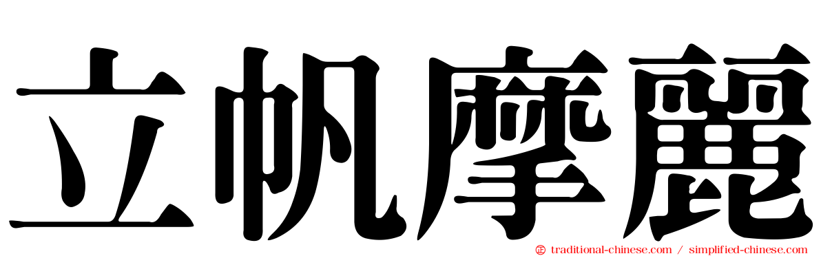 立帆摩麗