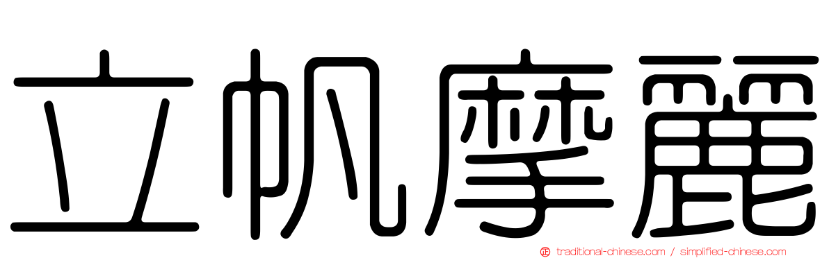 立帆摩麗