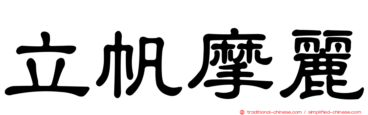 立帆摩麗