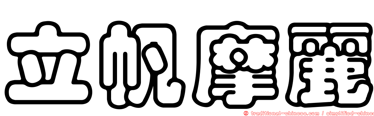 立帆摩麗