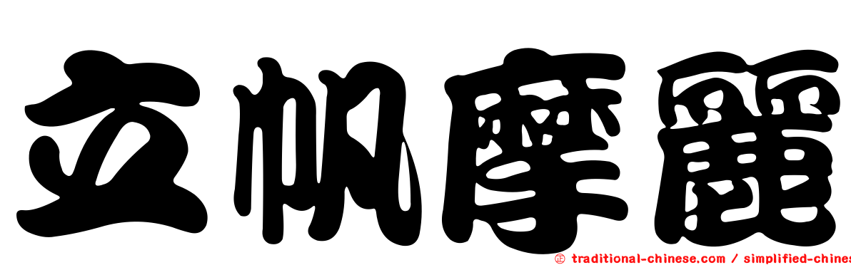 立帆摩麗